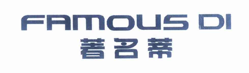 转让商标-著名蒂 FAMOUS DI