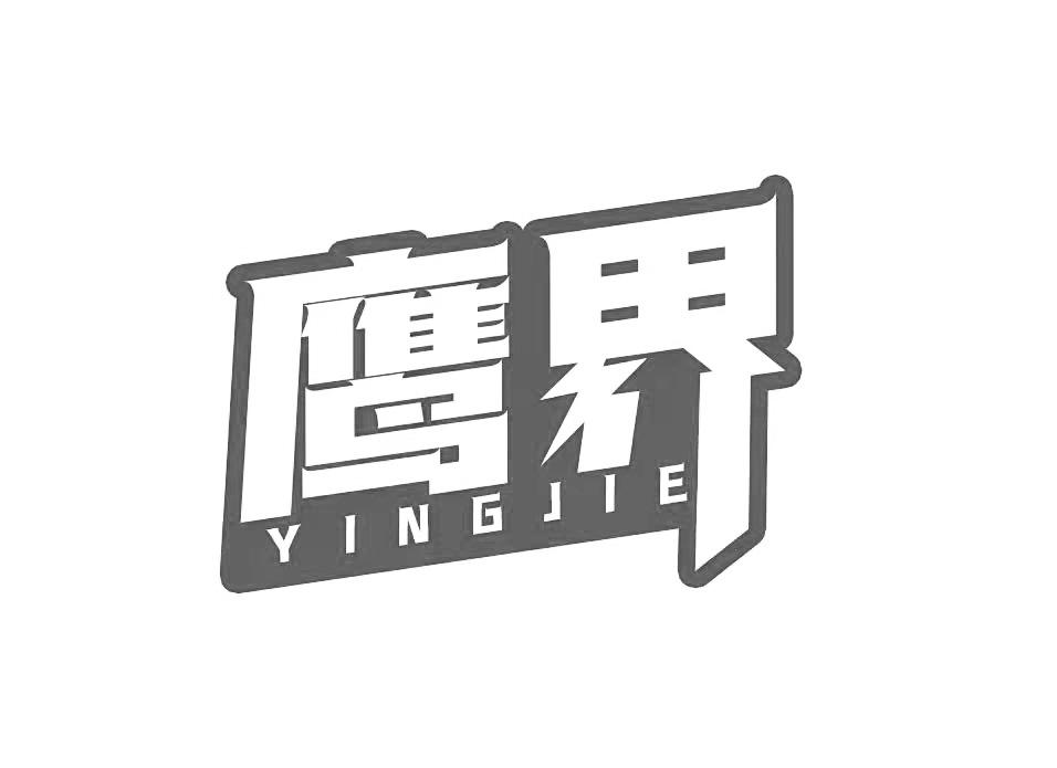 转让商标-鹰界