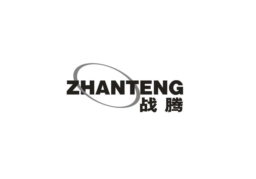 转让商标-战腾