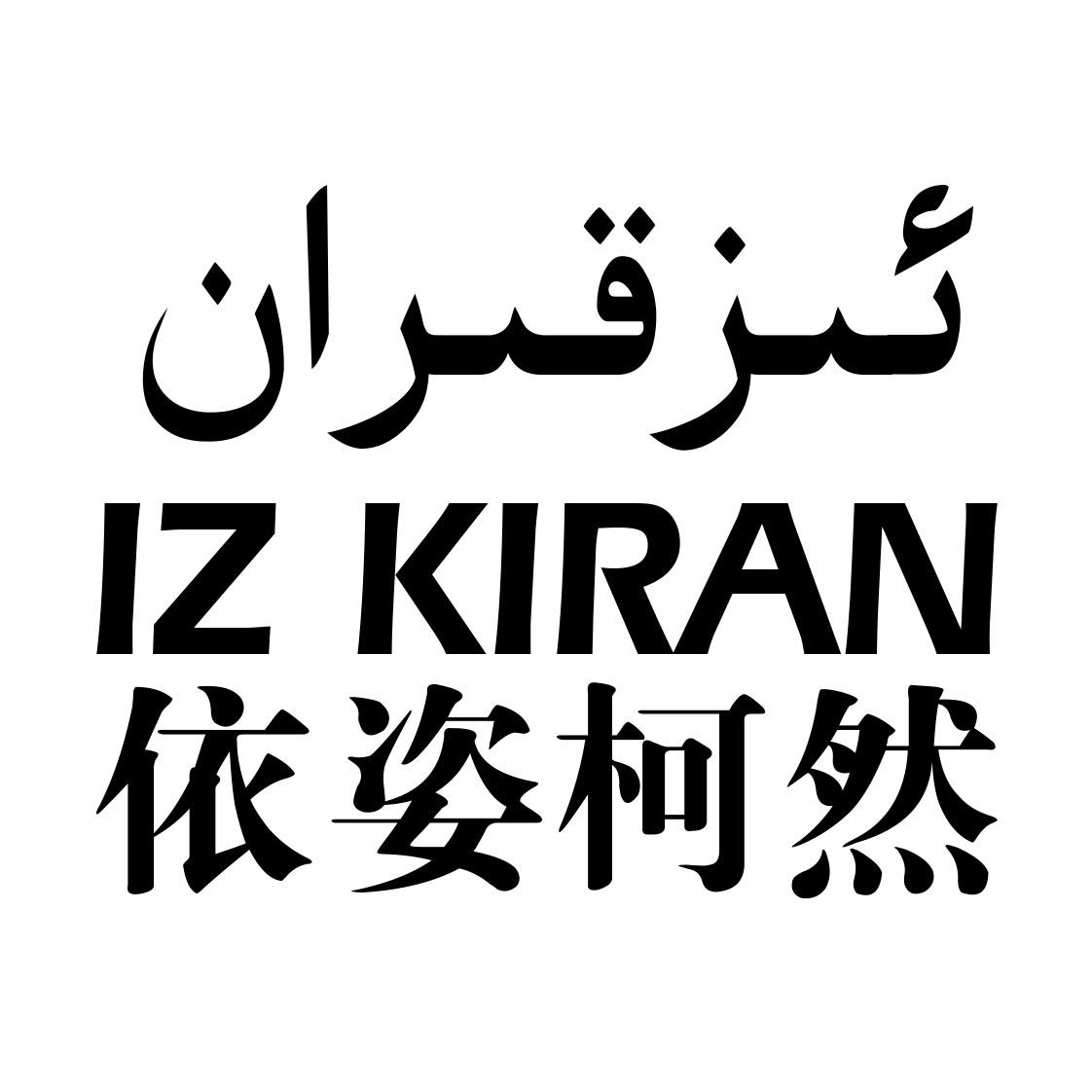 商标文字依姿柯然 iz kiran商标注册号 43163290,商标申请人阿巴斯