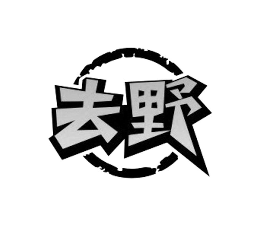 商标名称去野商标注册号 12263088,商标申请人南京去野户外用品有限