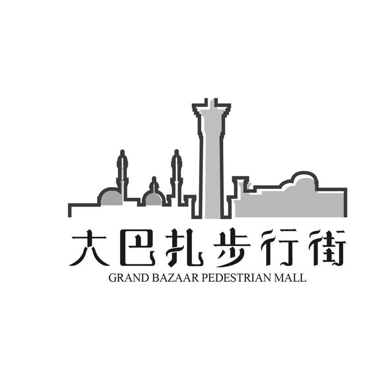 pedestrian mall商标注册号 41370642,商标申请人新疆国际大巴扎文化