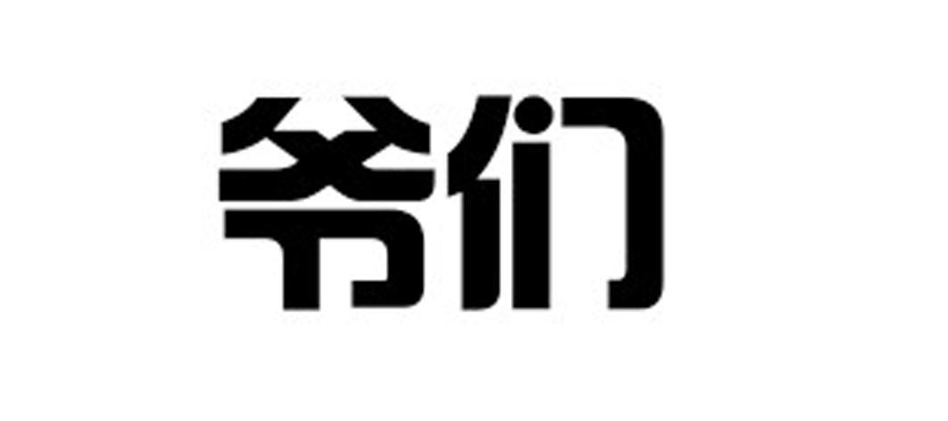 商标文字爷们商标注册号 12857783,商标申请人安徽谯陵医药有限公司的