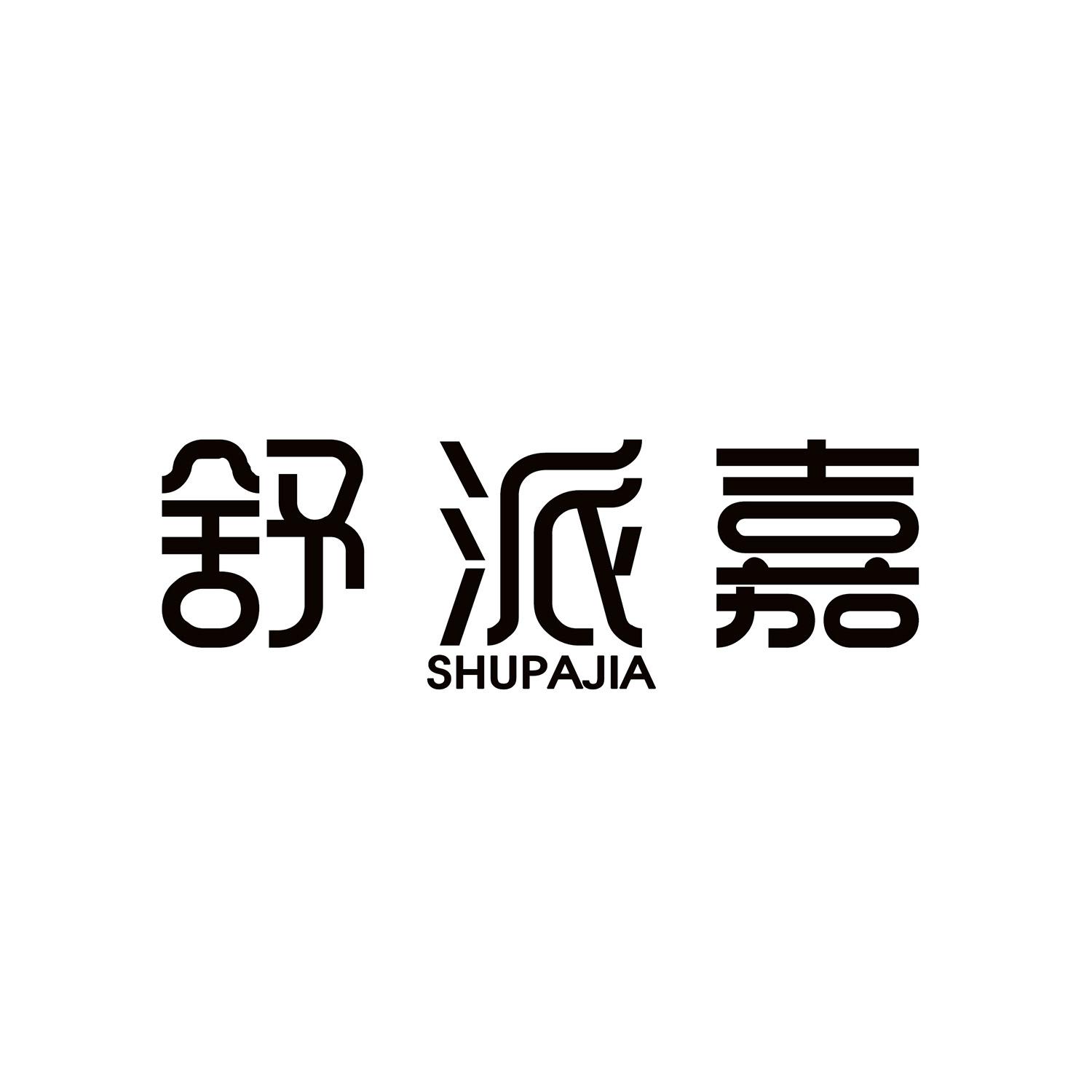 转让商标-舒派嘉 SHUPAJIA