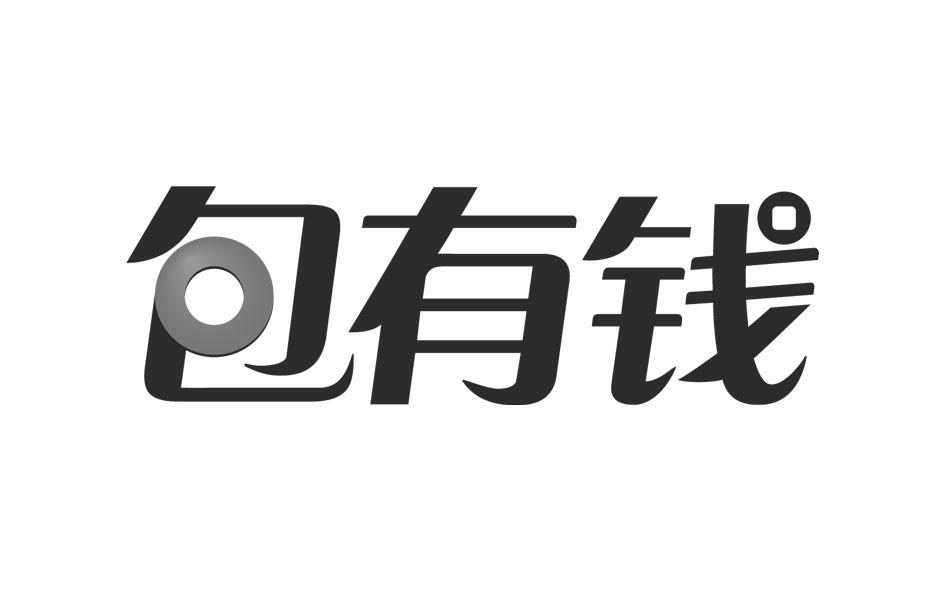 商标文字包有钱商标注册号 19397376,商标申请人包商银行股份有限公司