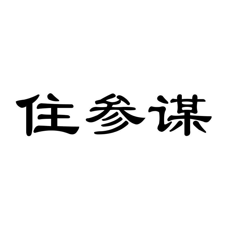 转让商标-住参谋