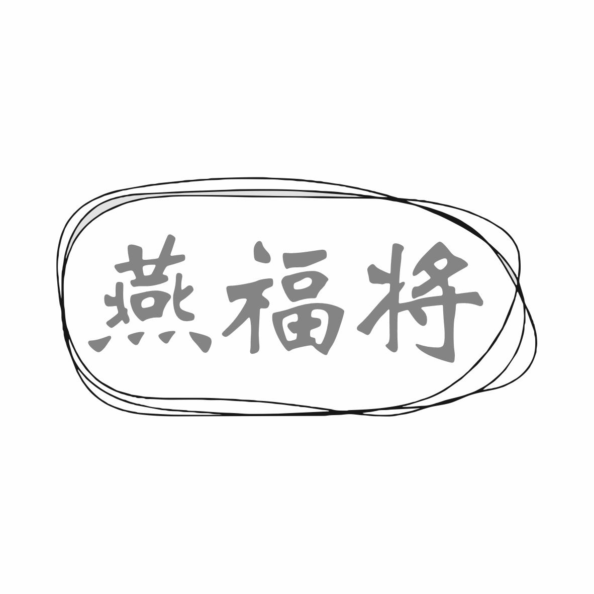 转让商标-燕福将