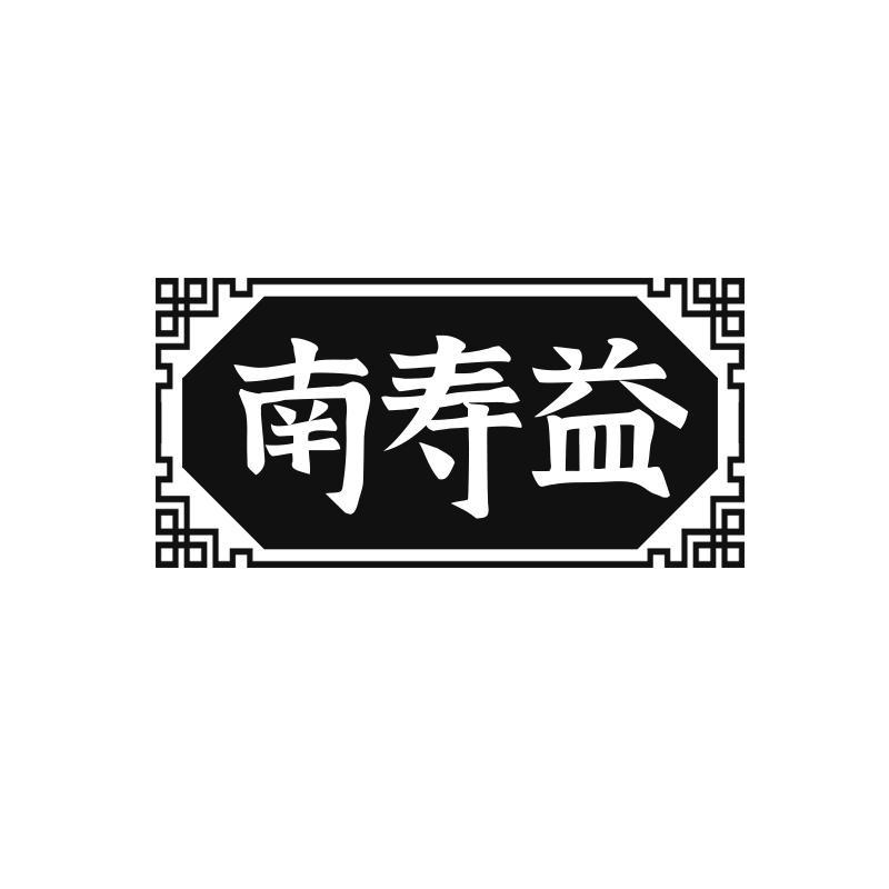 转让商标-南寿益