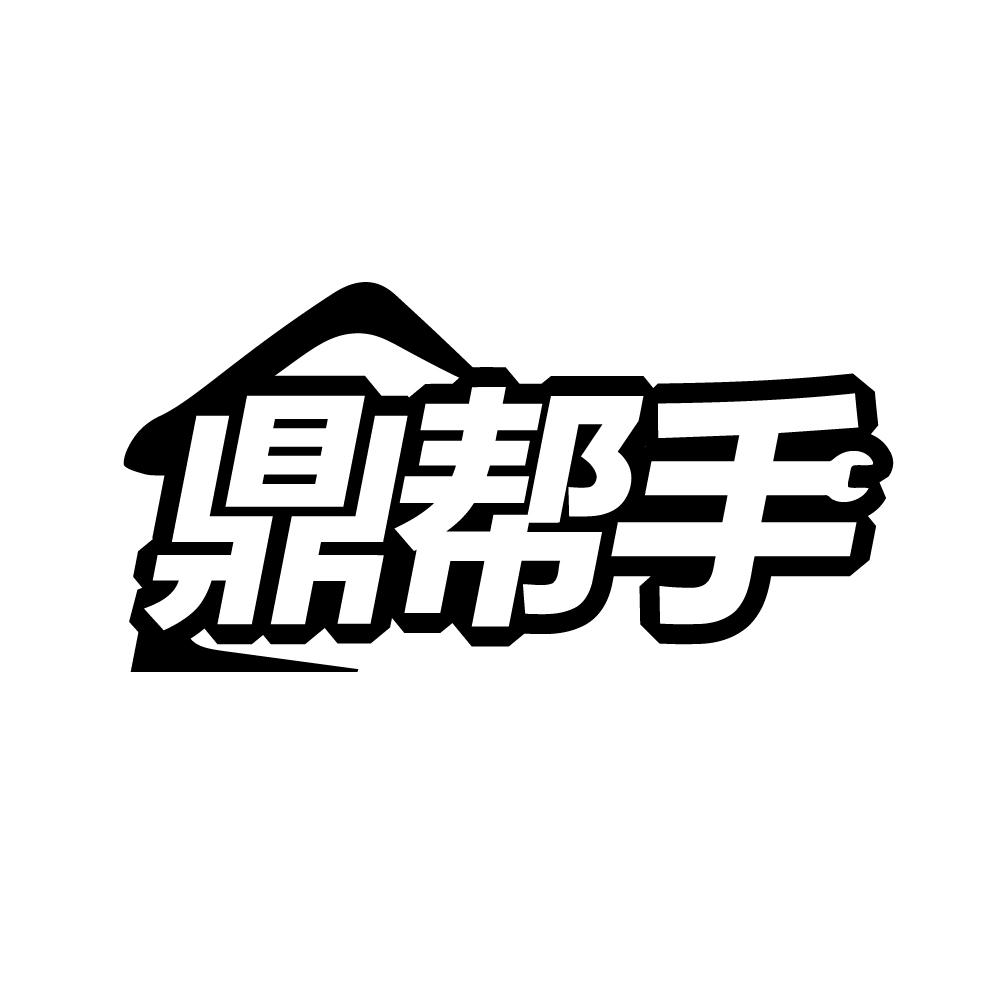 转让商标-鼎帮手