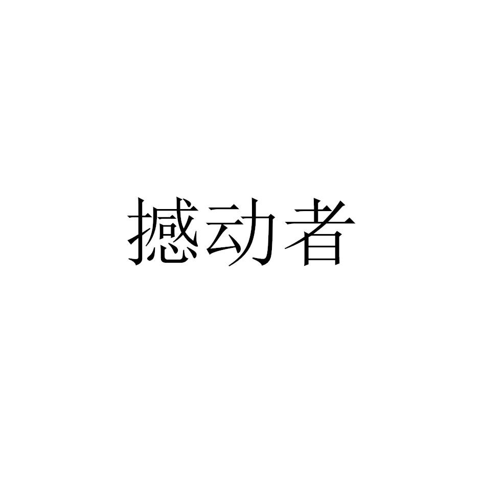 转让商标-撼动者