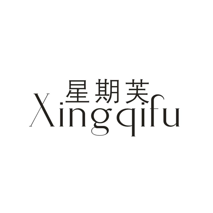转让商标-星期芙