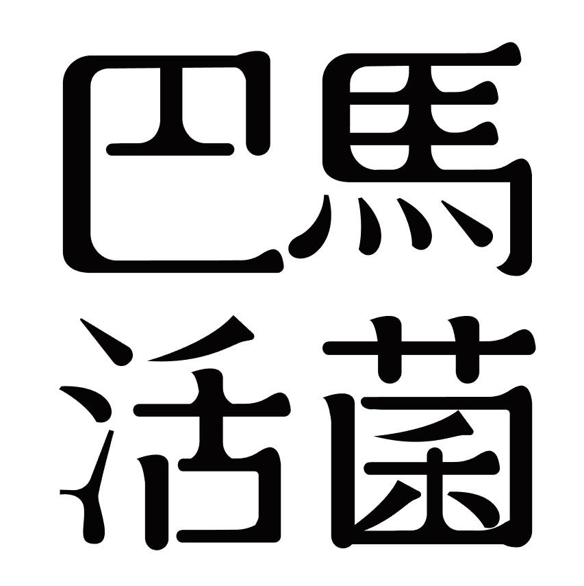 商标文字巴马活菌商标注册号 45345400,商标申请人巴马益生菌科技有限