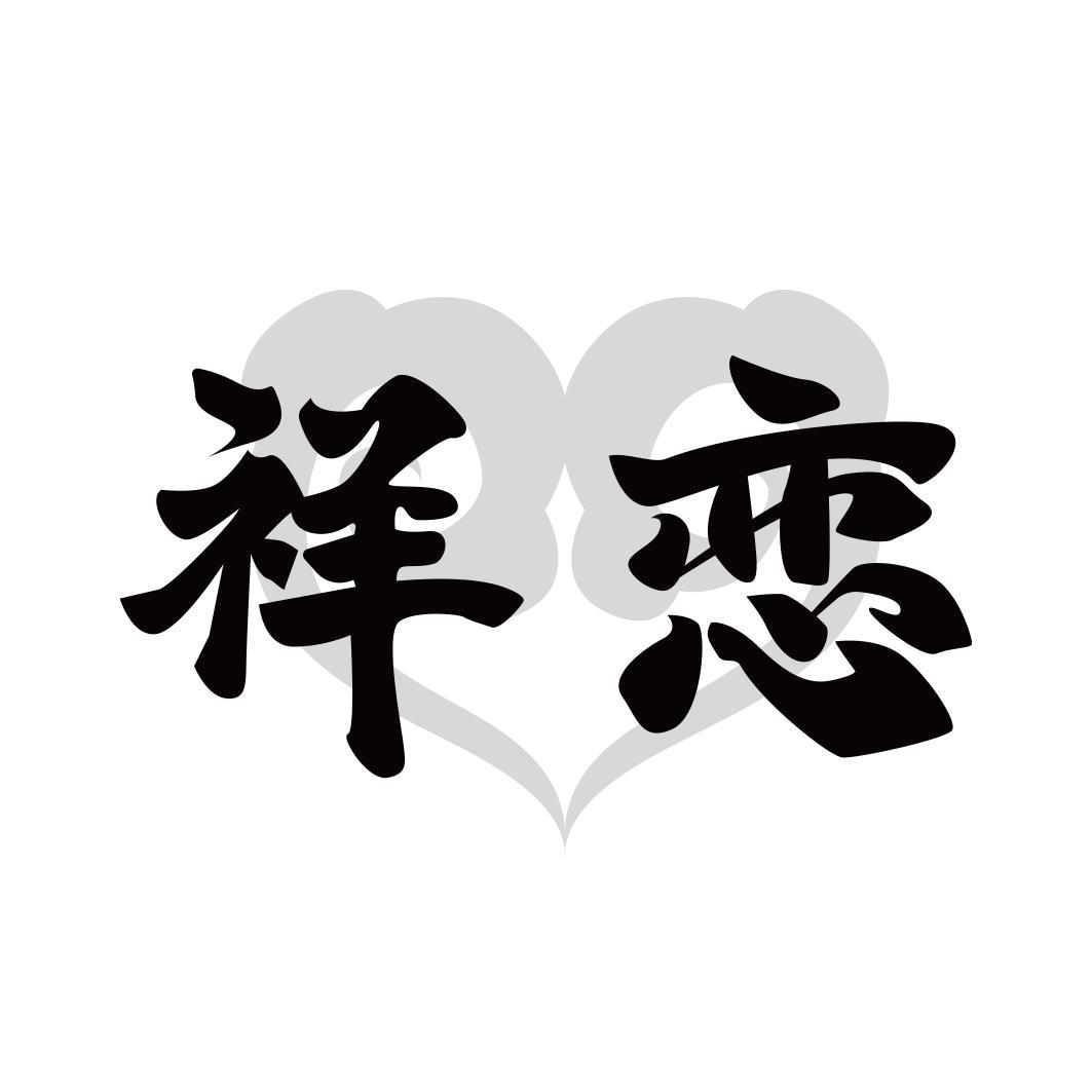 转让商标-祥恋