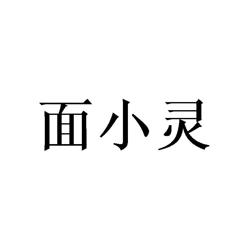 转让商标-面小灵