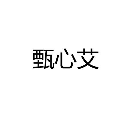 转让商标-甄心艾