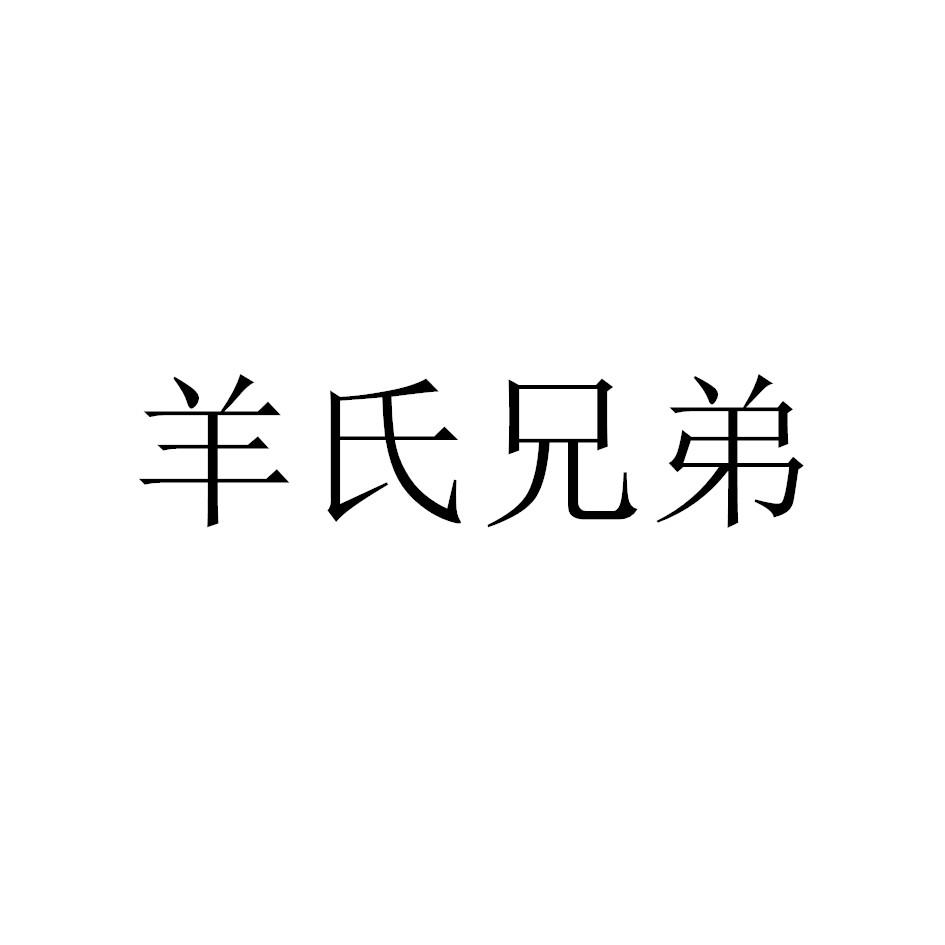 转让商标-羊氏兄弟