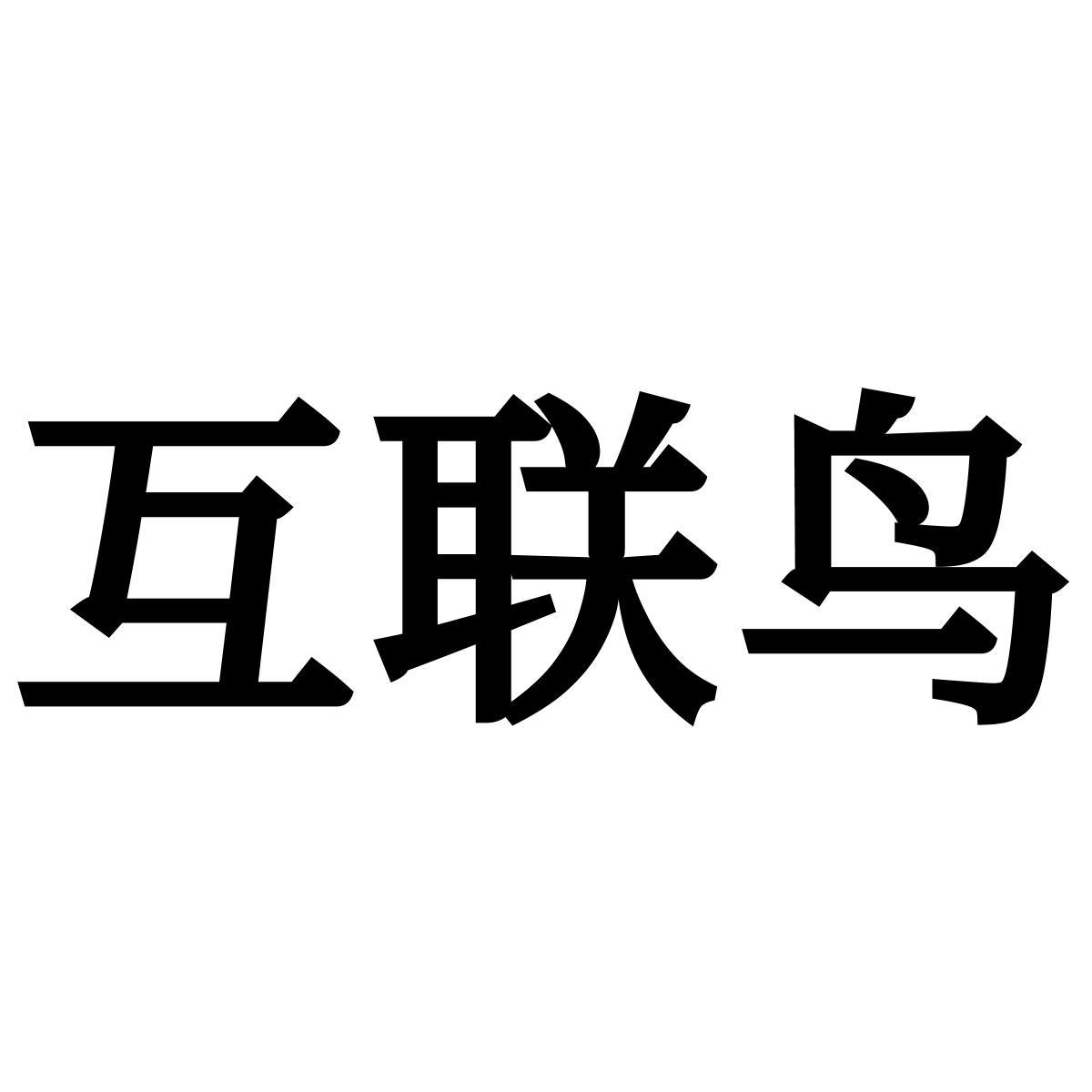 转让商标-互联鸟