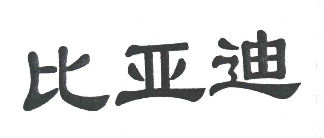 比亚迪商标标样