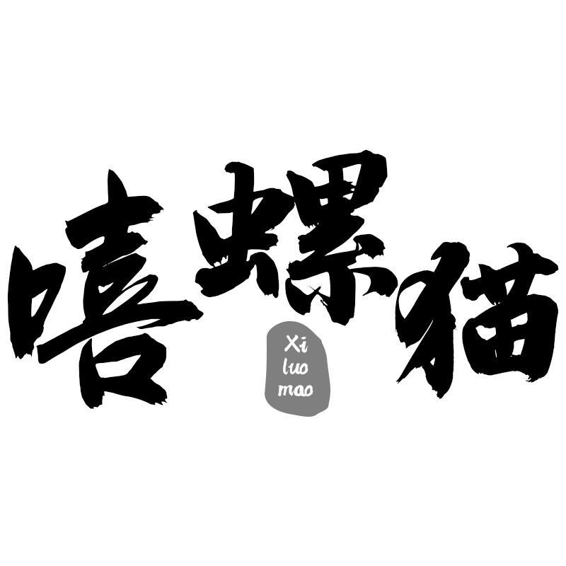 转让商标-嘻螺猫
