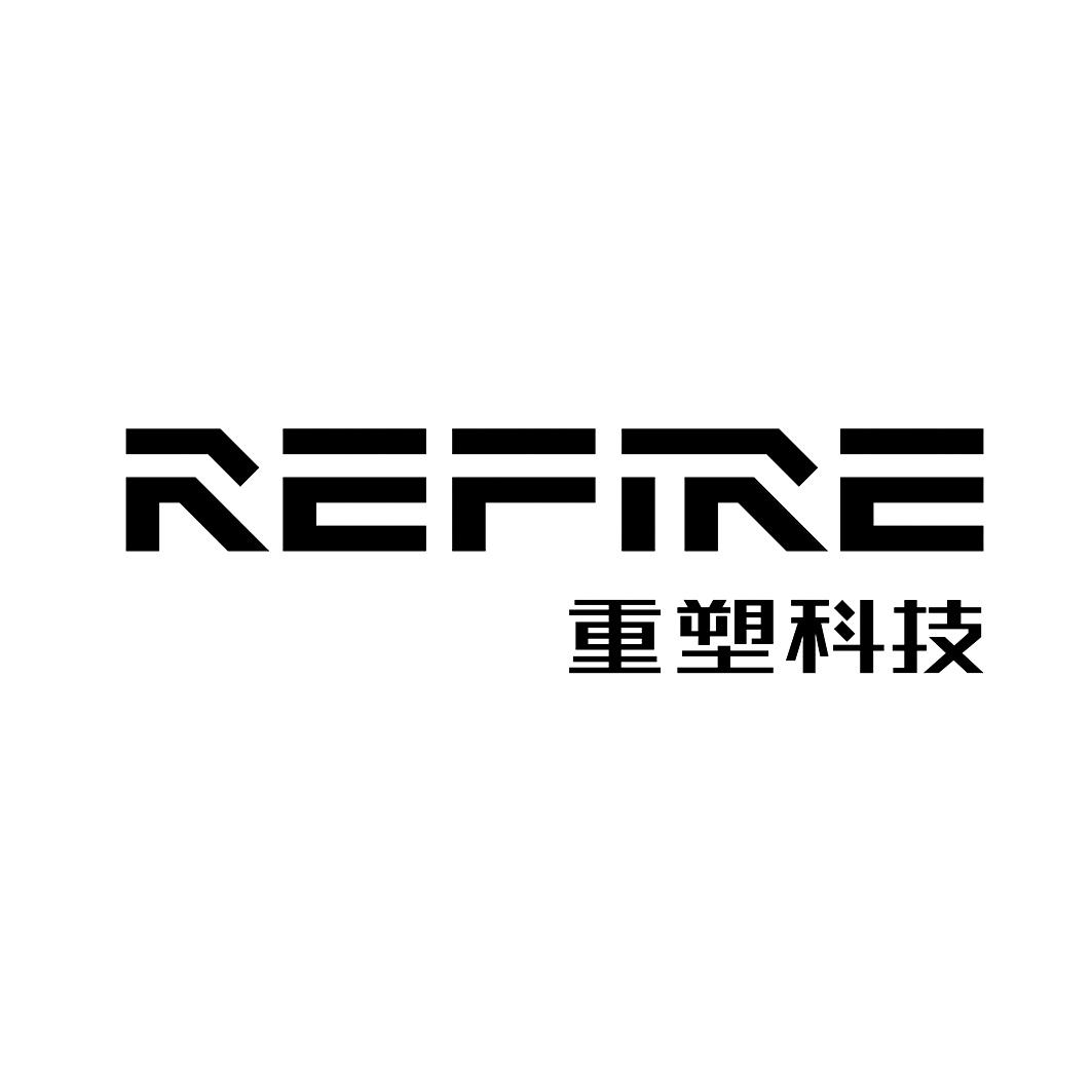 商标名称:重塑科技 refire