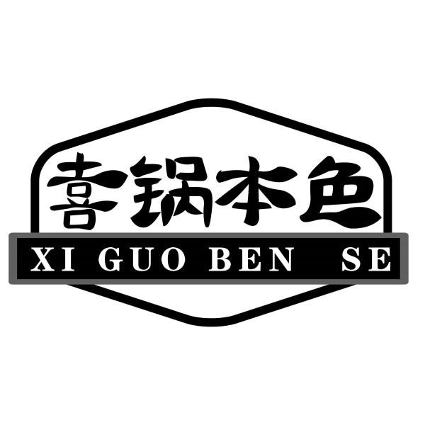 转让商标-喜锅本色