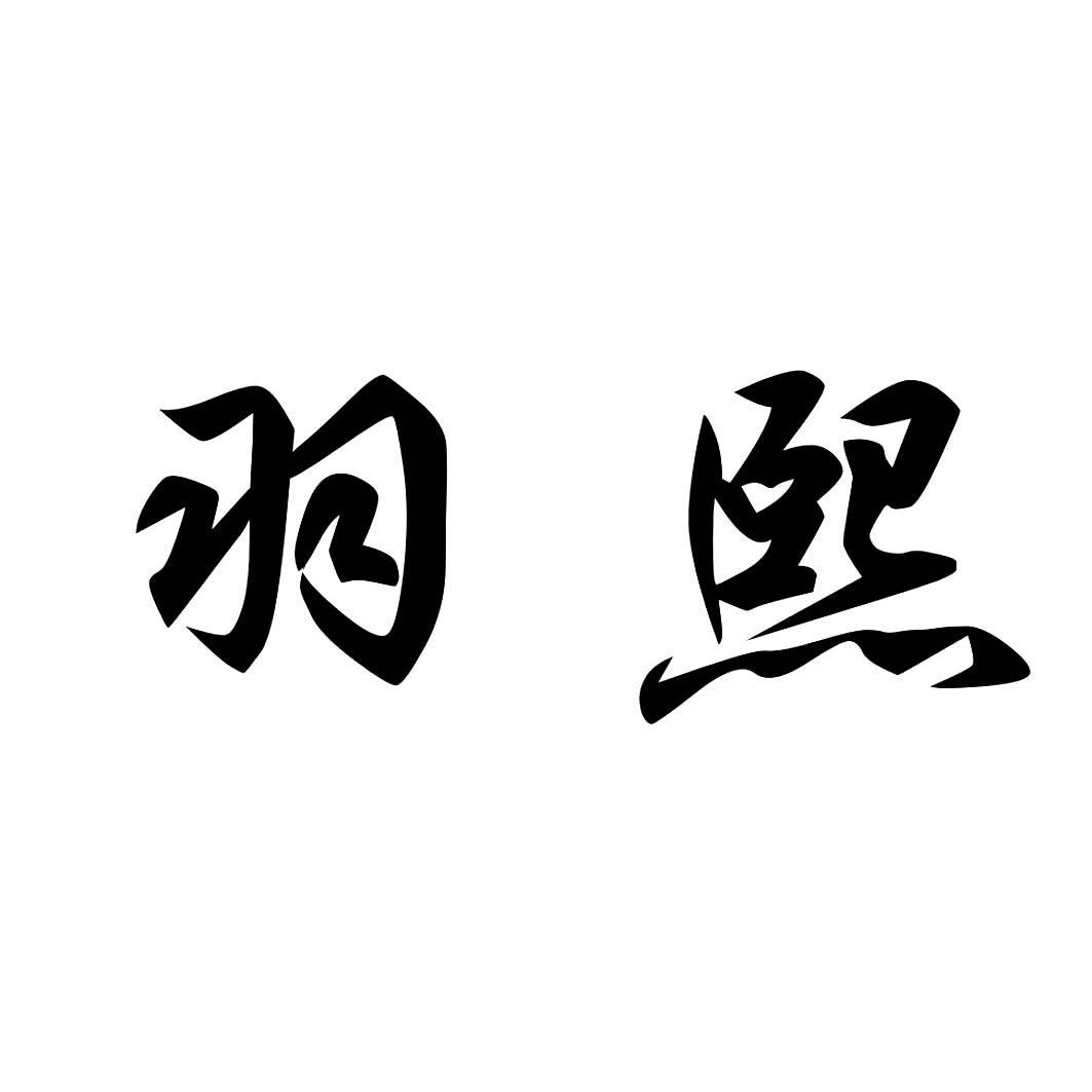 商标文字羽熙商标注册号 12768349,商标申请人成都明羽商贸有限公司的