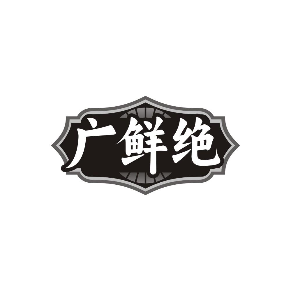 转让商标-广鲜绝