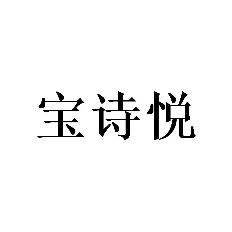 转让商标-宝诗悦