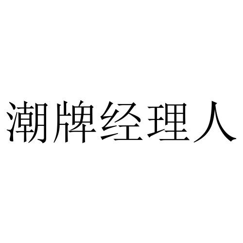 商标文字潮牌经理人商标注册号 60149375,商标申请人成都九方互动信息