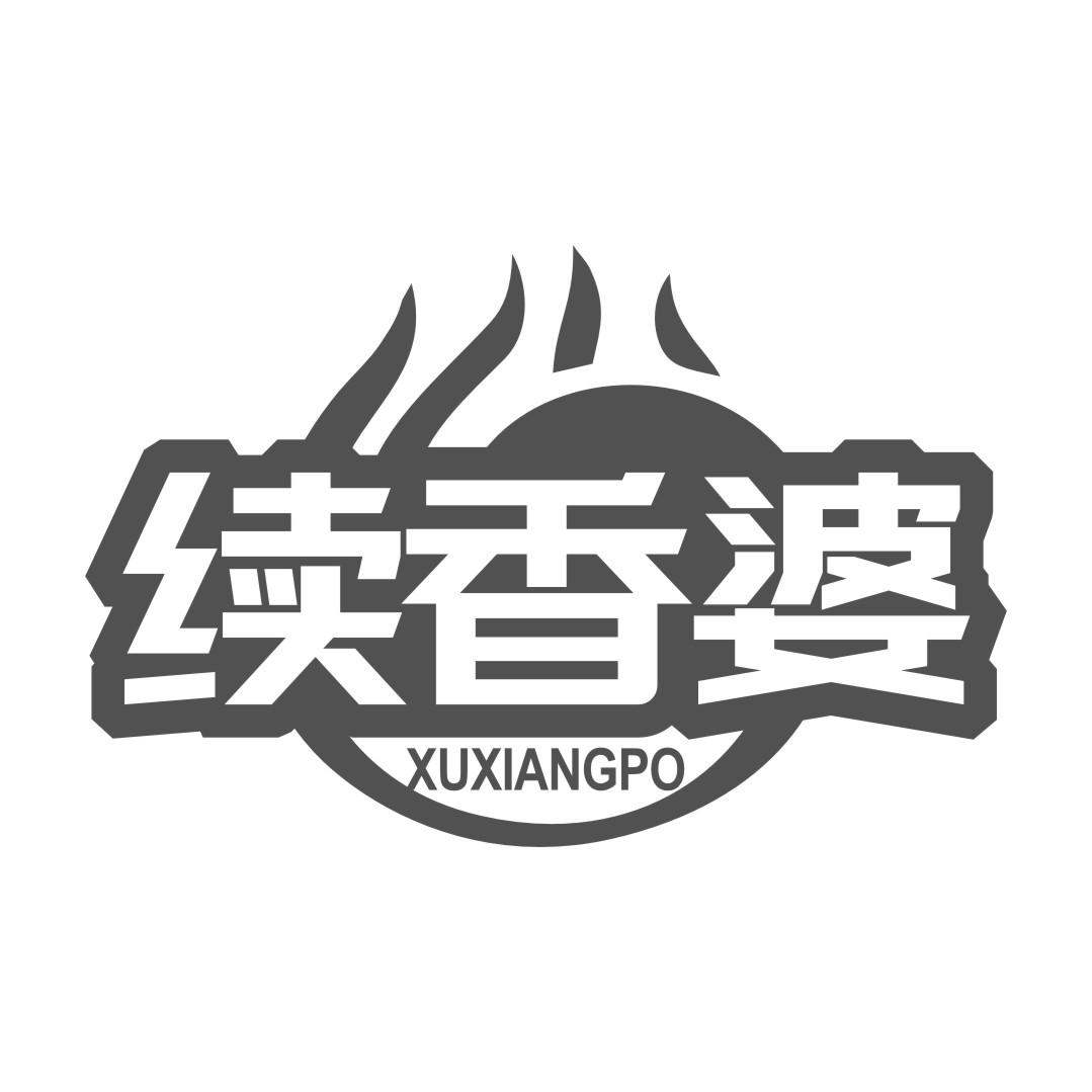 转让商标-续香婆
