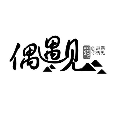 商标文字偶遇见 遇见最初的你商标注册号 19302561,商标申请人长春市