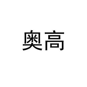 转让商标-奥高
