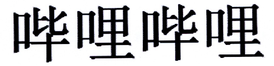 哔哩哔哩商标标样