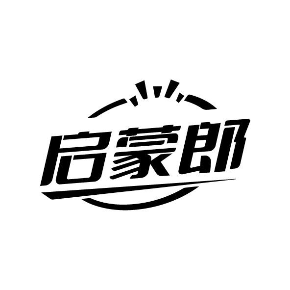 转让商标-启蒙郎