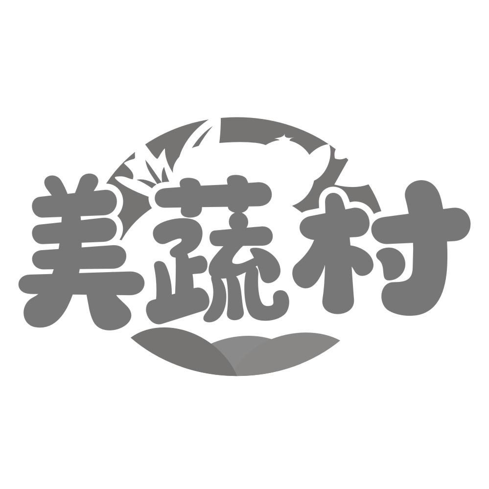 转让商标-美蔬村