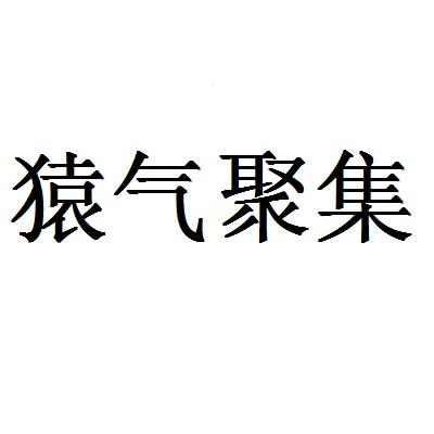 商标文字猿气聚集商标注册号 57502194,商标申请人秦超的商标详情