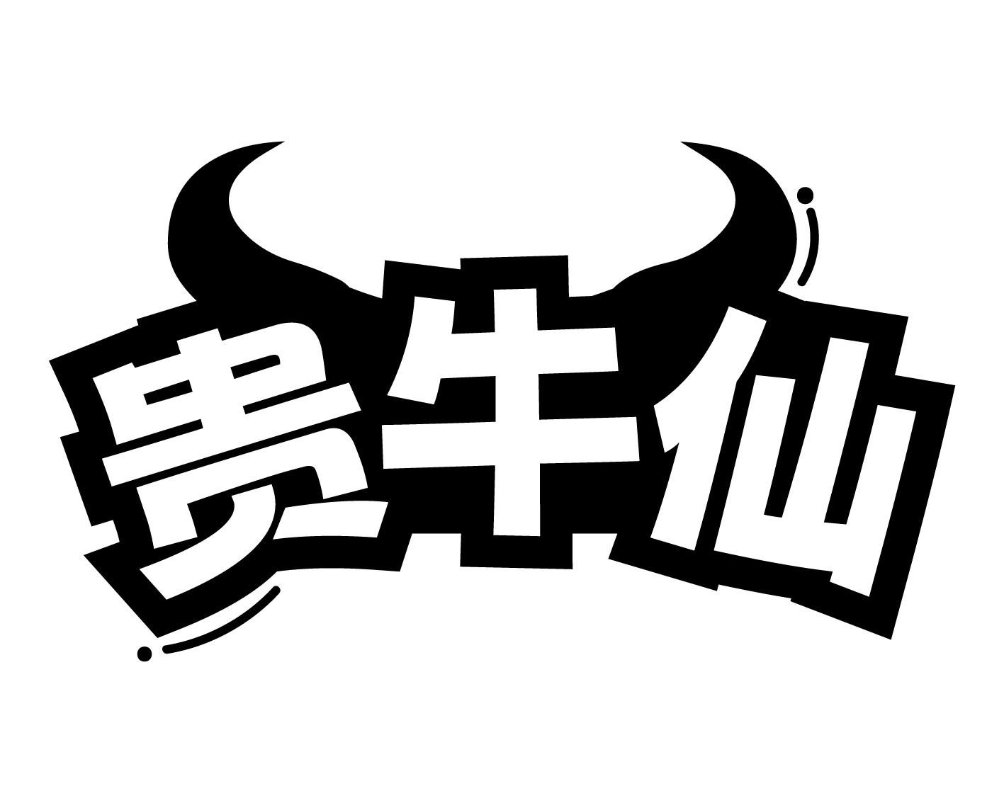 转让商标-贵牛仙