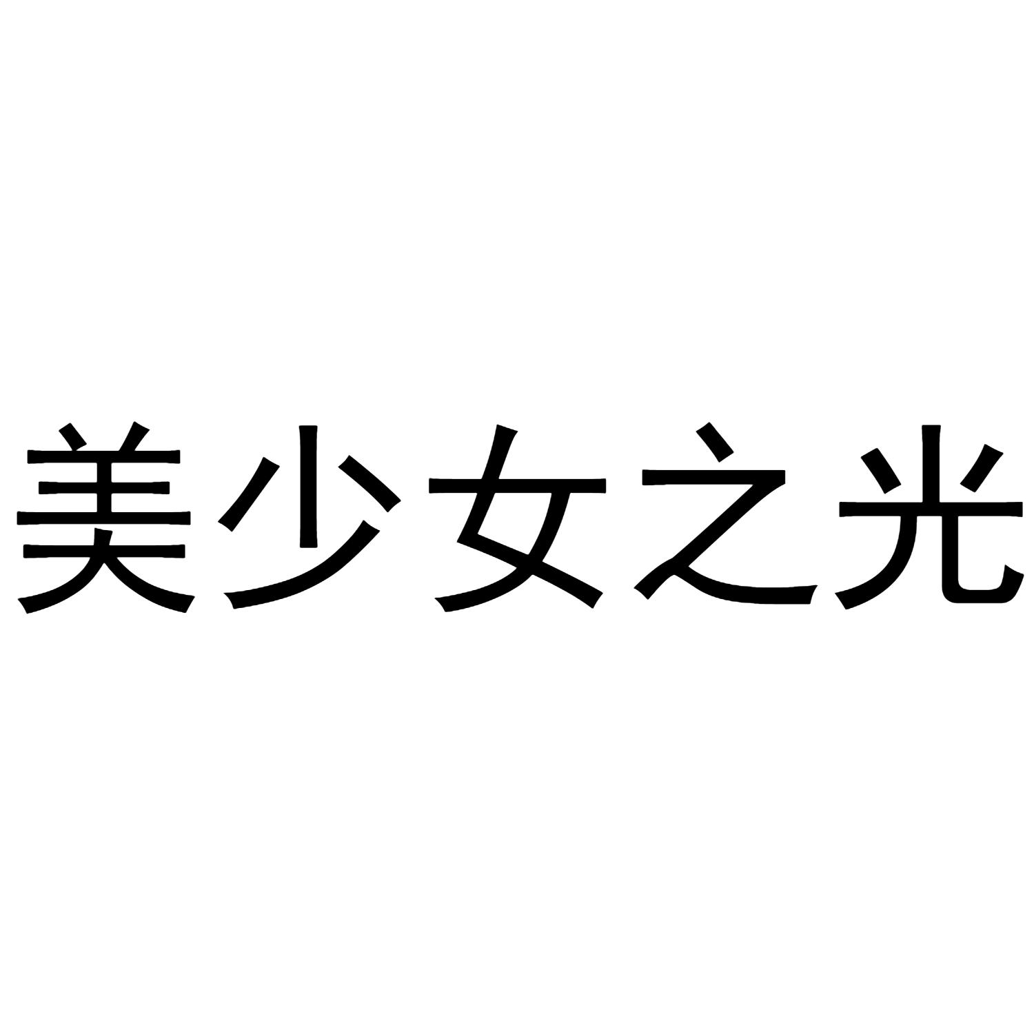 商标文字美少女之光商标注册号 47173575,商标申请人常州市雄兴照明