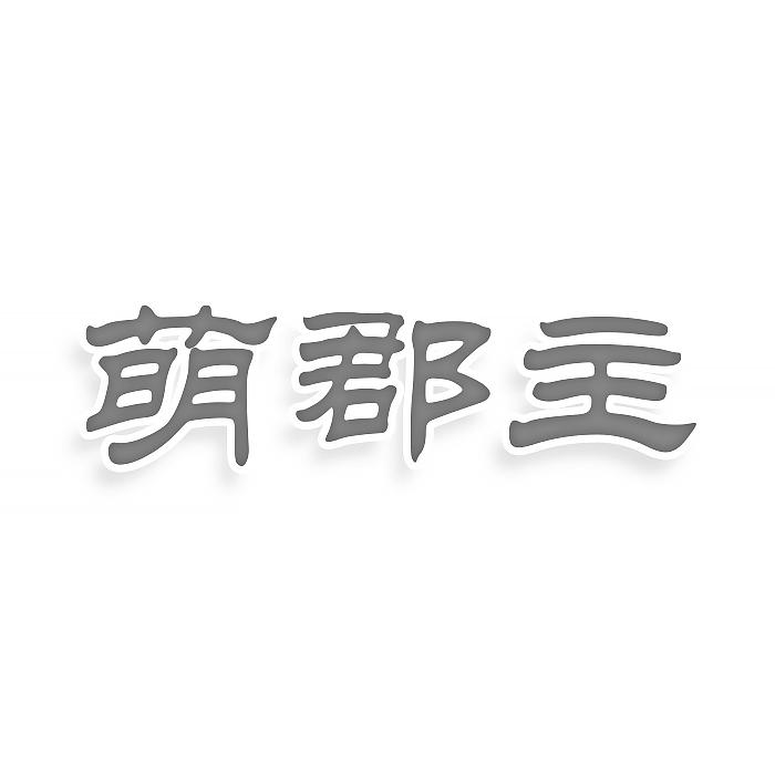 转让商标-萌郡主