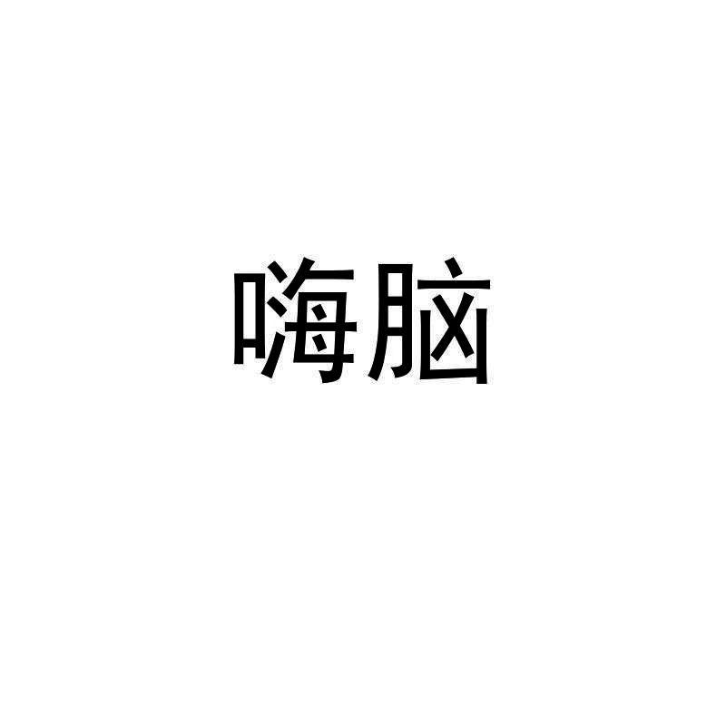 转让商标-嗨脑