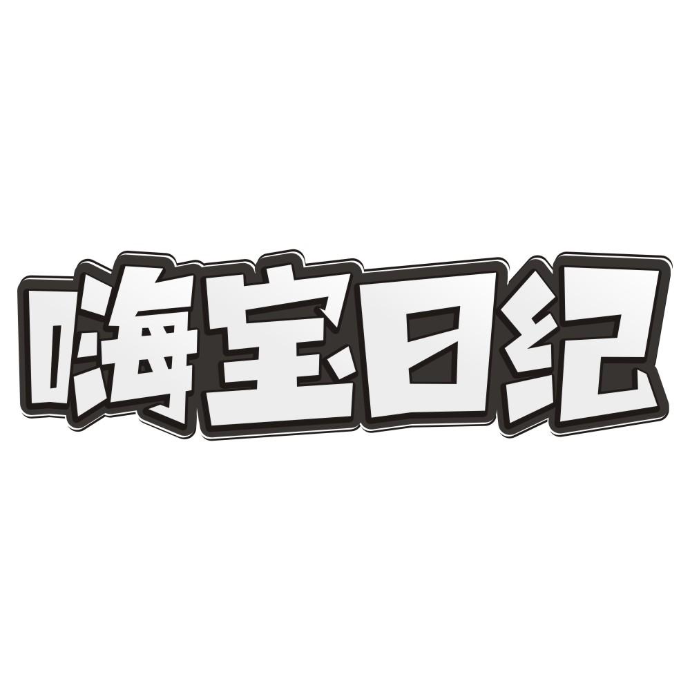 转让商标-嗨宝日纪