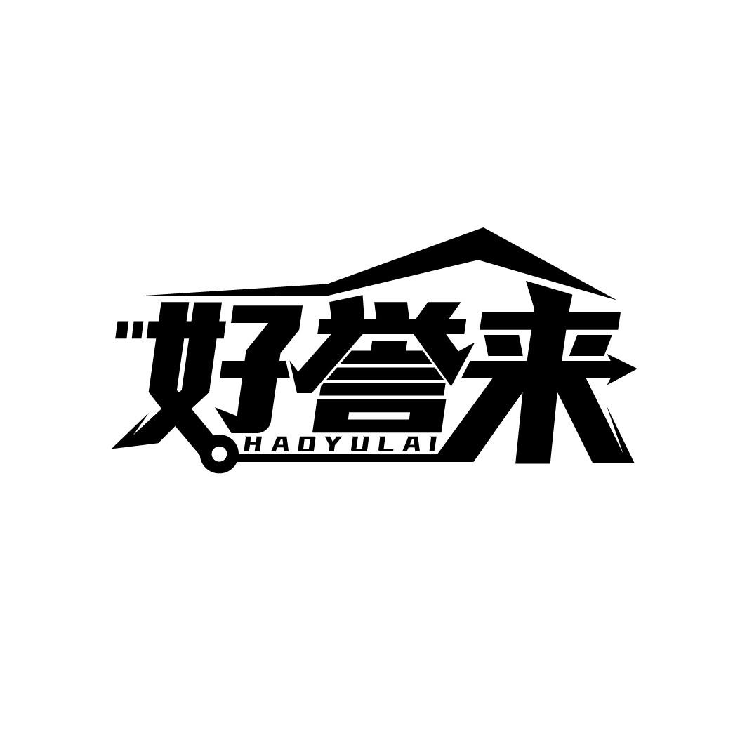 转让商标-好誉来