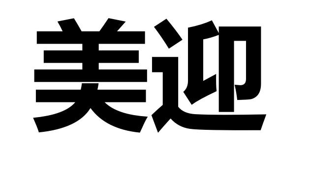 商标文字美迎商标注册号 46456740,商标申请人芝罘区艾为客比萨店的