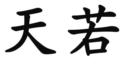 商标文字天若商标注册号 31228981,商标申请人贵州鸿秋酒业有限公司的