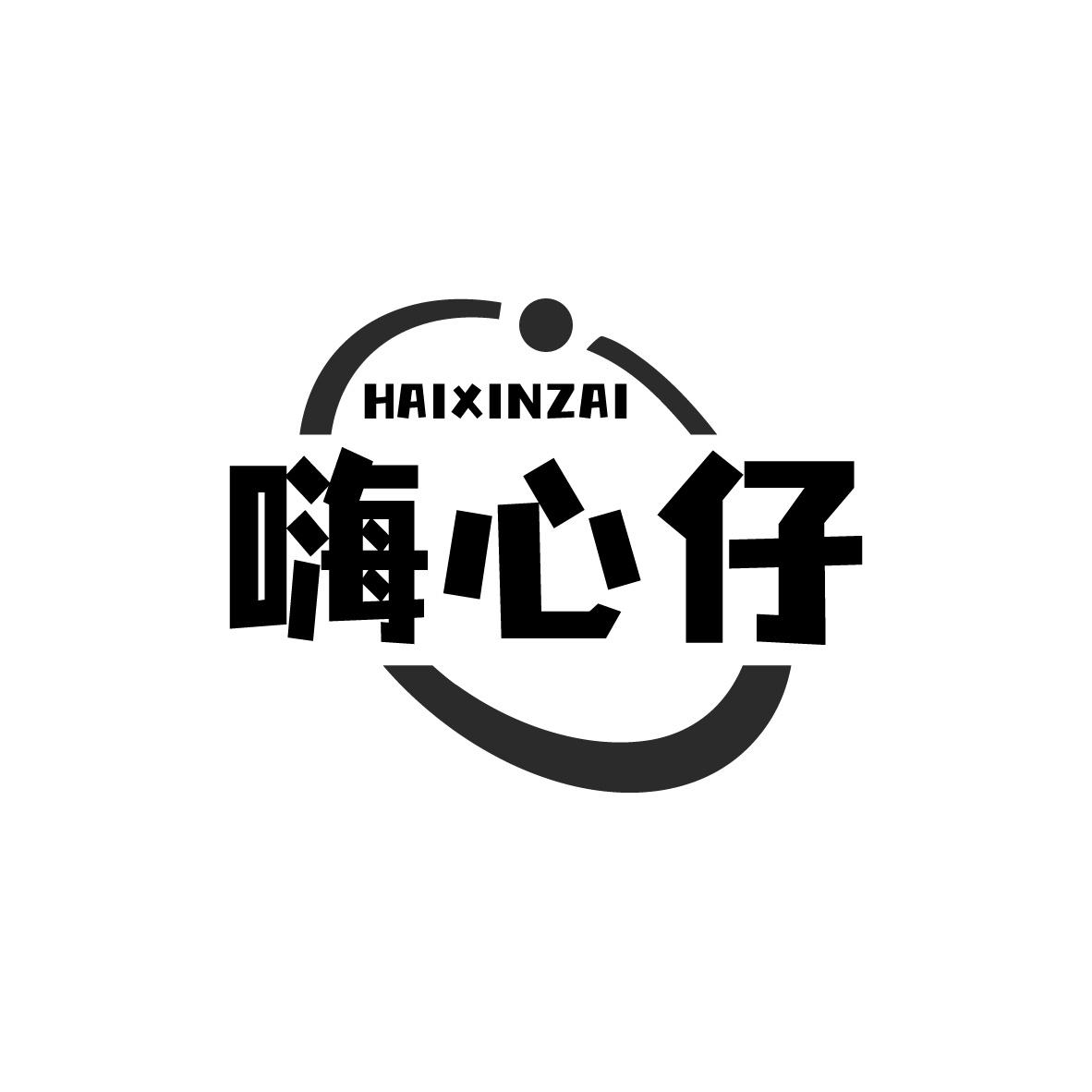 转让商标-嗨心仔