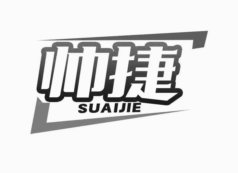 转让商标-帅捷 SUAIJIE