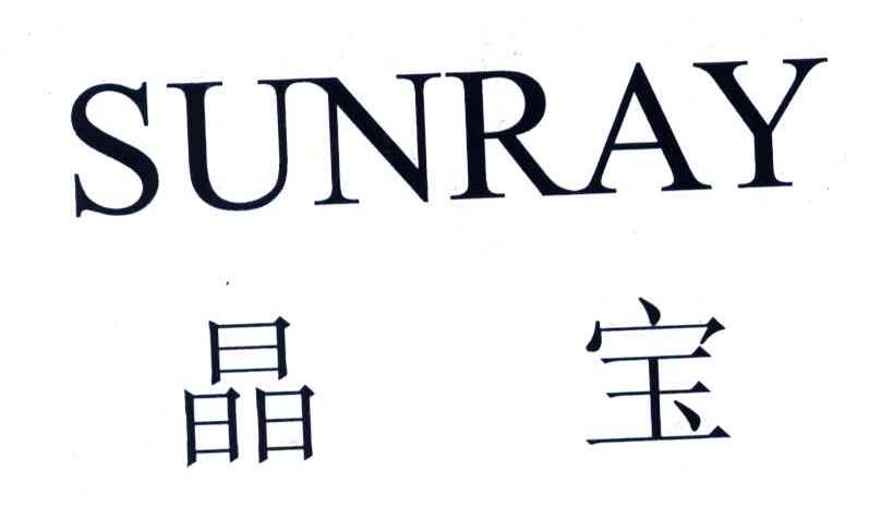 晶宝sunray