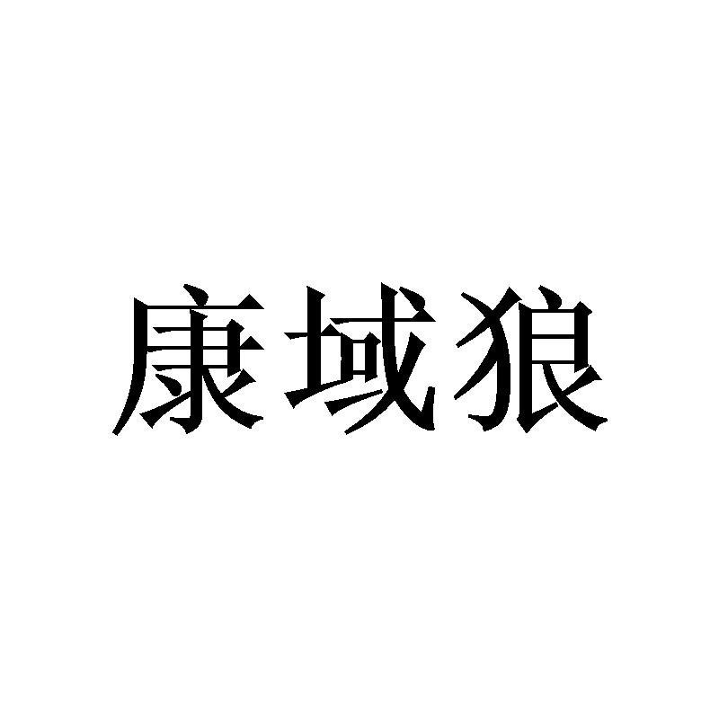 转让商标-康域狼