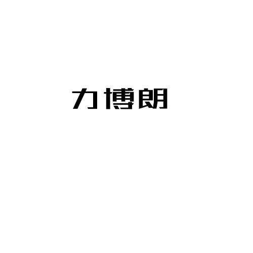 转让商标-力博朗