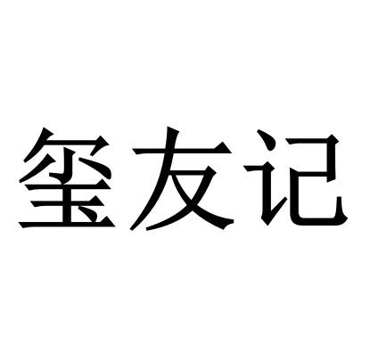 转让商标-玺友记